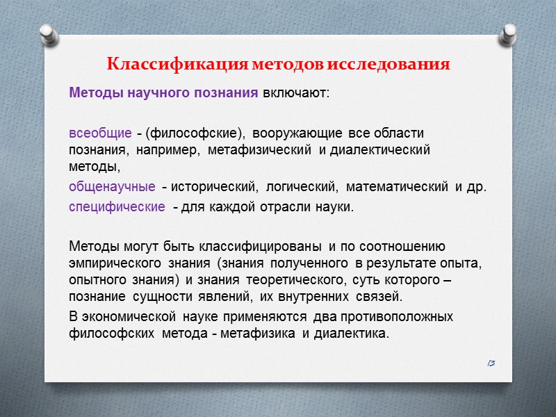 Классификация методов исследования Методы научного познания включают:   всеобщие - (философские), вооружающие все